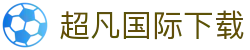 超凡国际下载